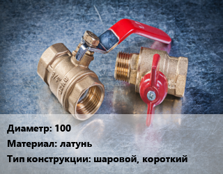 Кран металлический 100 латунь шаровой, короткий, вода, нефтепродукты, Ру30, шт цена от 8278 Тг / шт, где купить, условия доставки в Шымкенте и Южно-Казахстанской области